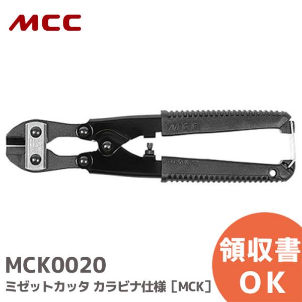 MCK0020 MCC ( 松阪鉄工所 ) ミゼットカッタ　カラビナ仕様［MCK］