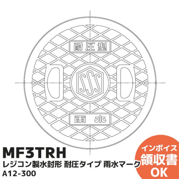 セキスイ MF3TRH 積水化学 汚水用フタ レジコン製水封形耐圧 セキスイ MF3TRH 積水化学 汚水用フタ レジコン製水封形耐圧