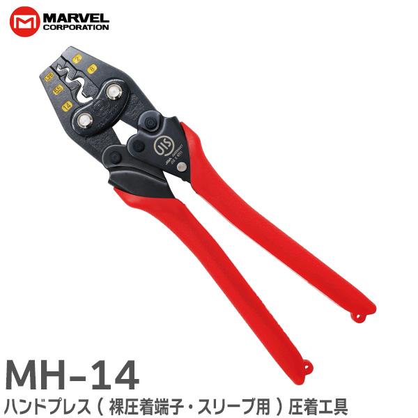 マーベル MH-14 ハンドプレス 銅線用裸圧着端子 スリーブ用屋内配線用電線接続工具JIS C 9711適合品です。安全、確実の品質で圧着作業ができます。耐久性、連続試験回数3万5千回合格です。適正な圧着ができるまでダイスが開かない成形確...