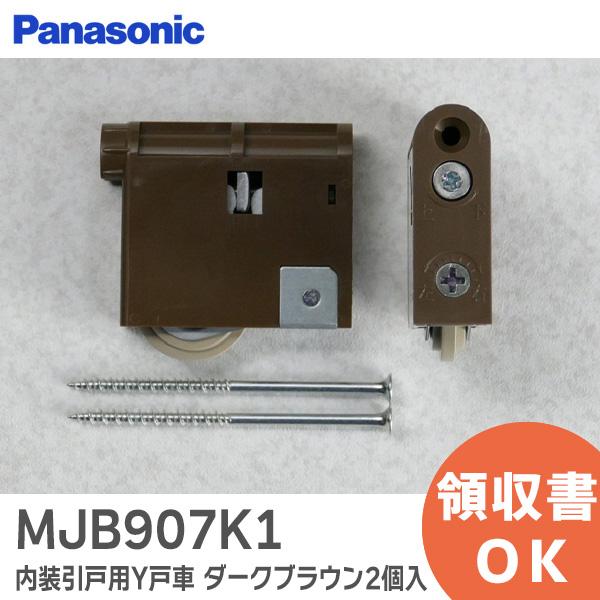 MJB907K1 パナソニック 部品 オプション 調整機能付きY戸車　ダーク色(2個入)商品説明<サイズ>上部61mm×下部56mm×高さ50mm×奥行18mm注意事項:本部品購入前に商品図面で「交換用戸車一覧」を掲載させて頂い...