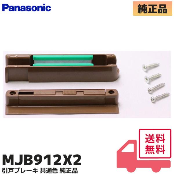 MJB912X2 パナソニック Panasonic 内装ドア 引戸 引戸ブレーキ 共通色商品説明＜年代＞2010年〜※シリーズＣＳＩＩ・アートークＲ（1997年〜2001年）用ブレーキMJB910Xの後継品です。寸法違いのため、上レールに元...