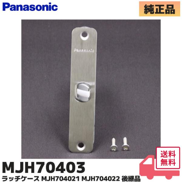 MJH704022 パナソニック ラッチケース ( MJH70402 / MJH704021 の 後継品 ) 内装・収納 ラッチケース商品説明<サイズ>高さ130mm<対象商品シリーズ名>下記のシリーズのハンドルタイ...