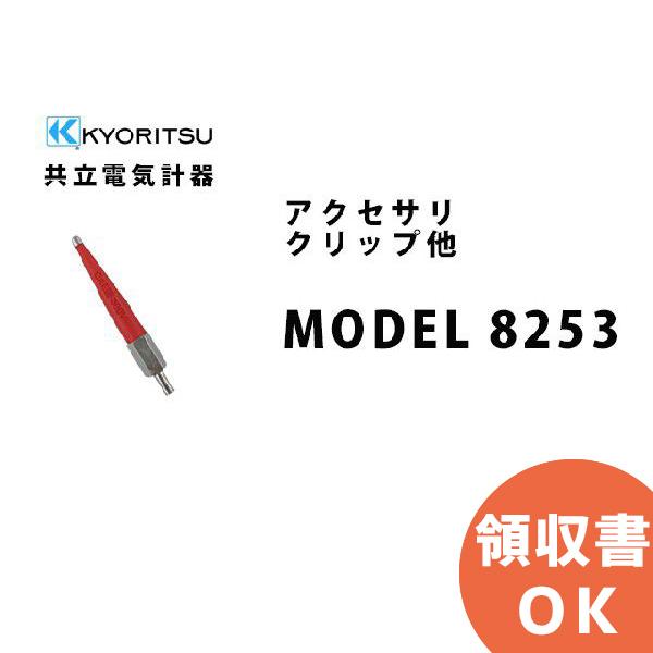 クリップ他アクセサリMODEL8253先端金具・モールド適合機種KEW4300