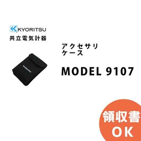 他サイト： MODEL 9107 共立電気計器アクセサリ ケースの商品画像
