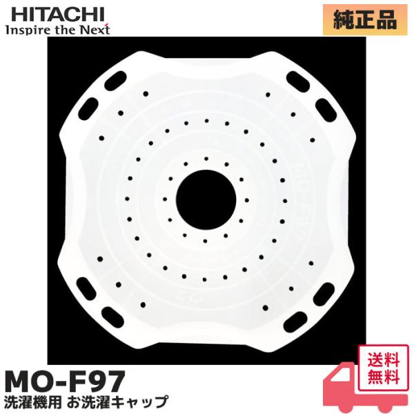 日立（HITACHI） MO-F97 純正品 洗濯機用 お洗濯キャップ （MO-F97-001