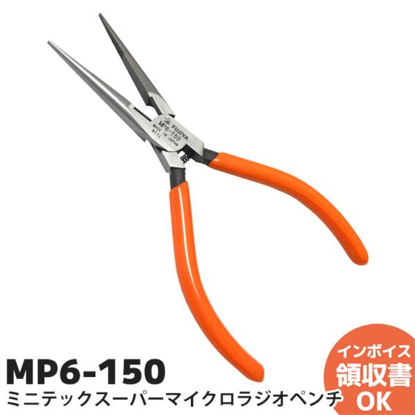 MP6-150 フジ矢 ミニテックスーパーマイクロラジオペンチ