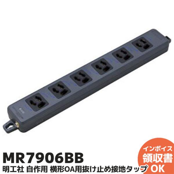 みーたさん専用 MR7906BB 明工社 横形OA抜止接地タップ6個口 自作用 舞台照明用