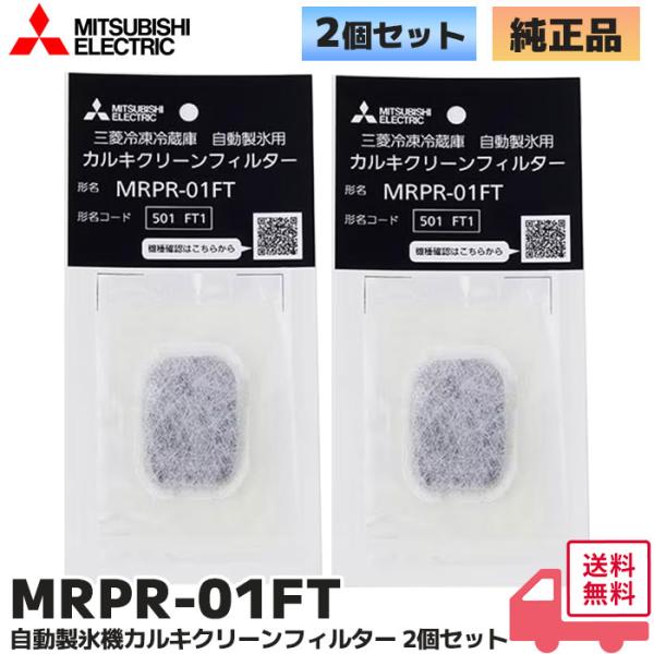 他サイト： 三菱 MRPR-01FT 2個セット 純正品 正規品 カルキクリーンフィルター 冷蔵庫用浄水フィルター｜R｜の商品画像