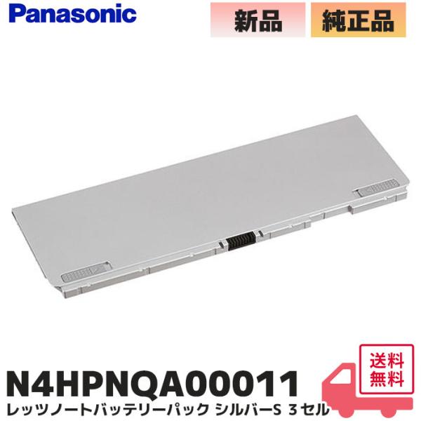 電池屋 N4HPNQA00011 パナソニック 純正品 レッツノート バッテリー