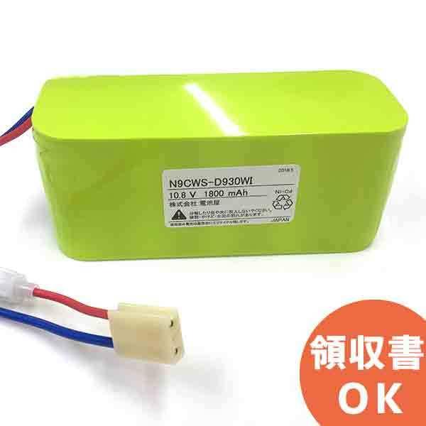 電池屋 N9-CW相当品(同等品) 10.8V1800mAh 年度シール付き 誘導灯 非常