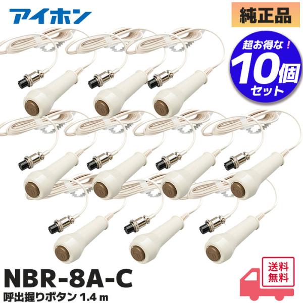 アイホン（aiphone） NBR-8A-C 10個セット 呼出握りボタン コード約1.4