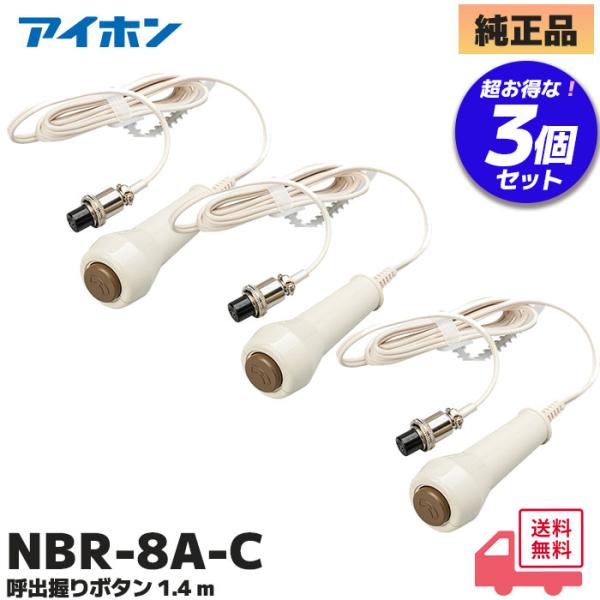 アイホン（aiphone） NBR-8A-C 3個セット 呼出握りボタン コード約1.4m