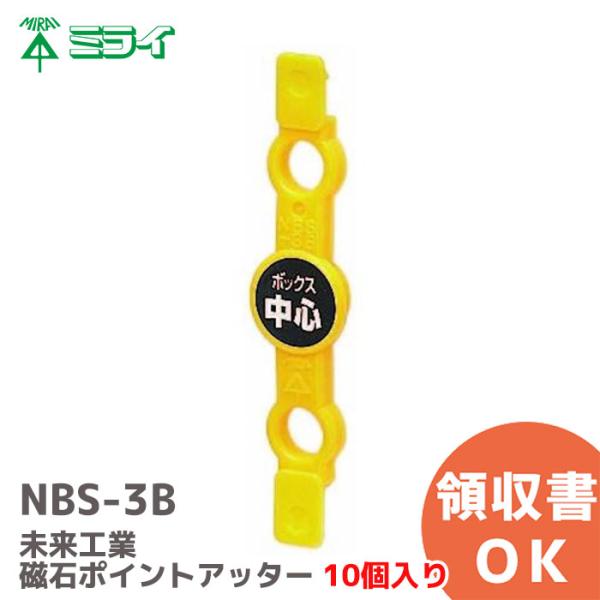 未来工業 NBS-3B 10個セット ポイントアッター ボックス発見用
