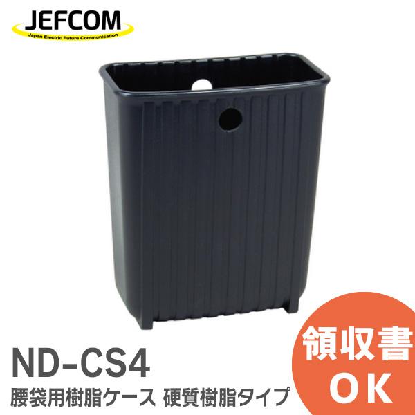 ND-CS4 ジェフコム DENSAN デンサン 腰袋用樹脂ケース ケースイン■説明：腰袋用インナーケースです。●硬質樹脂タイプ●鋭利な工具を入れてもOK●前後に壁吊り用の穴●作業に合わせて中身ごと入れ替え簡単●作業に合わせて整理・分類棚置...