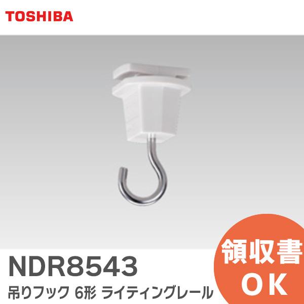 他サイト： NDR8543 東芝ライテック ライティングレール 6形吊りフック 白 (NDR8543)｜R｜の商品画像