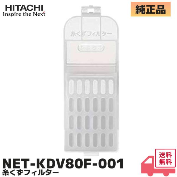 NET-KDV80F-001 日立 洗濯機 糸くずフィルター 1個入りBW-DBK100F,BW-DBK100G,BW-DV80F,BW-DV80G,BW-DX100F,BW-DX100G 用 HITACHI【適用機種】BW-DBK100F...