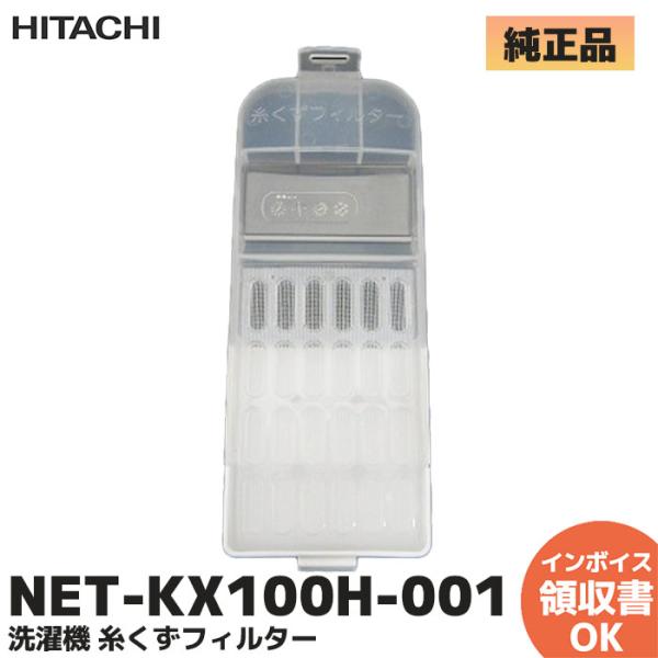 日立 HITACHI 洗濯機 糸くずフィルター NET-KX100H-001 1個入り 日立 HITACHI 洗濯機 糸くずフィルター NET-KX100H-001 1個入り