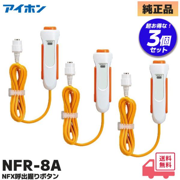 アイホン（aiphone） NFR-8A 3個セット NFX 呼出握りボタン NFR8A