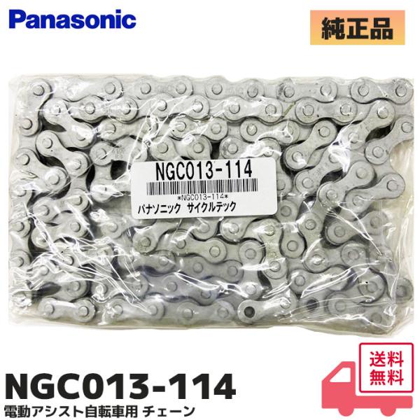 Gyutto NGC013-114 パナソニック 純正品 電動アシスト自転車用 スペア