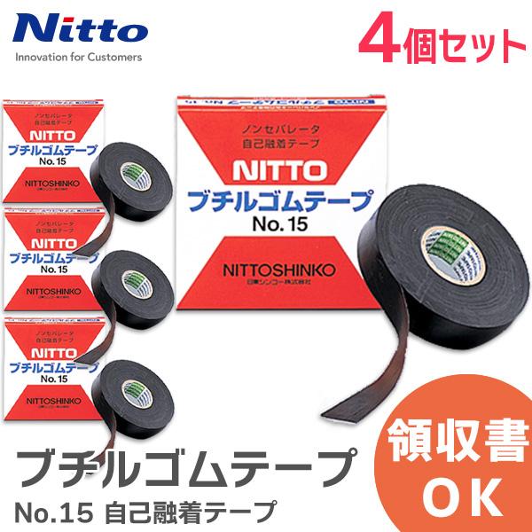 ブチルゴムテープ No.15 4個セット 自己融着テープ 日東シンコー ( NITTO ) 幅19mm 長さ10m アンテナ用補修部品