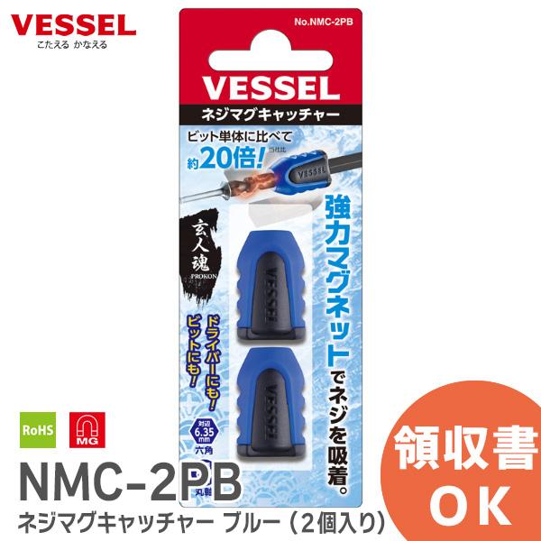 NMC-2PB ネジマグキャッチャー ブルー (２個入り) No. NMC-2PB 玄人魂 ベッセル ( VESSEL )プロのためのプロ魂をもったアイテム●2枚のネオジム磁石を内蔵したネジマグキャッチャーは強力にネジを保持。●ビットとの組...