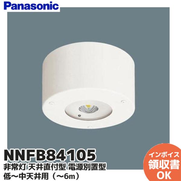 Panasonic 非常灯10台 Panasonic（パナソニック） NNFB84105 非常灯 天井直付型 電源別置型