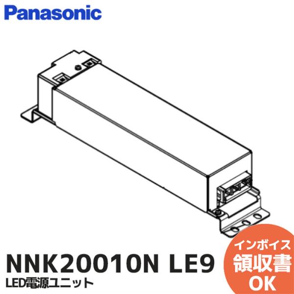 Panasonic（パナソニック） NNK20010N LE9 LED電源ユニット ※器具本体
