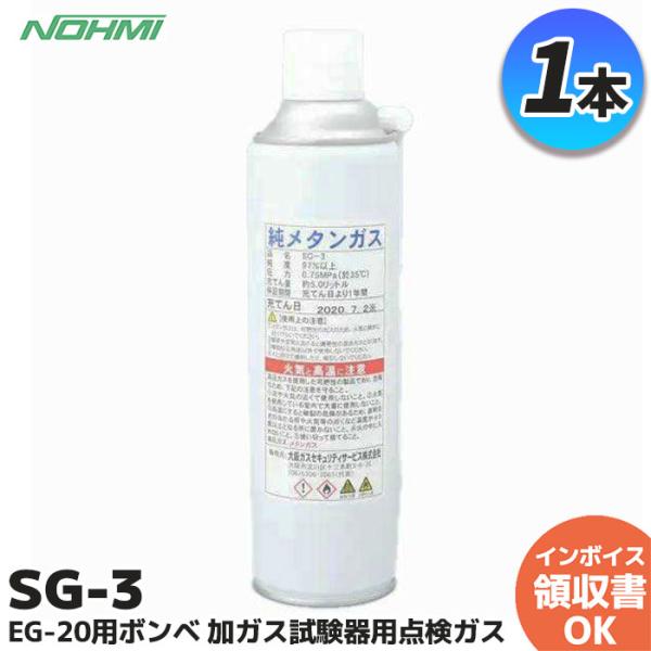 能美防災 SG-3 EG-20用ボンベ 加ガス試験器用点検ガス 1本 : 商材館