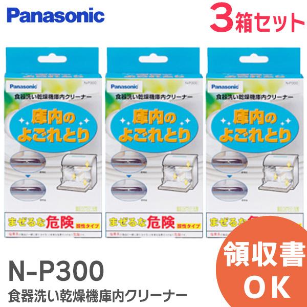 N-P300 (3個セット) パナソニック Panasonic 食器洗い乾燥機用庫内クリーナー対応機種NP-TCR3-W/NP-45KD7W/NP-55SX6/NP-TS1/NP-TCB1/NP-830/NP-45MS7S/NP-60SS5...