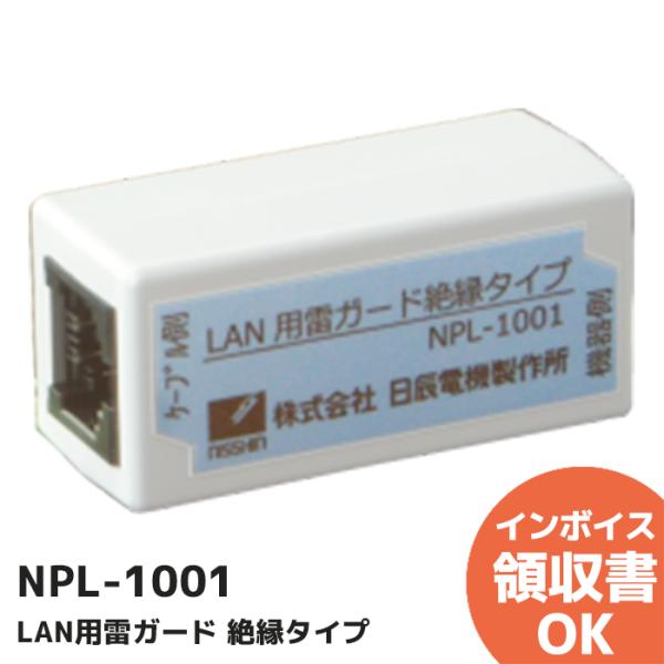NPL-1001 日辰電機製作所 LAN用雷ガード 絶縁タイプ絶縁タイプのLAN用雷ガードです。特徴・1000BASE-T、100BASE-TX、10BASE-Tに対応・高耐圧の絶縁トランス採用による高信頼性設計・小型で設置が容易・電気的に...