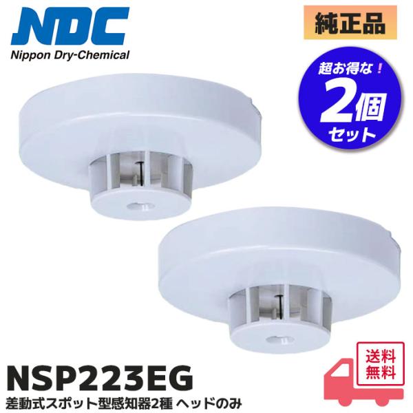 NSP223EG ( NSP217EGB 後継品) 2個セット 日本ドライケミカル (NDC) 差動式スポット型感知器2種ヘッド(電子式自己保持タイプ)  (ヒューセック 沖電気防災)※こちらの商品は2個セットです。適合取付ベースNSY40...