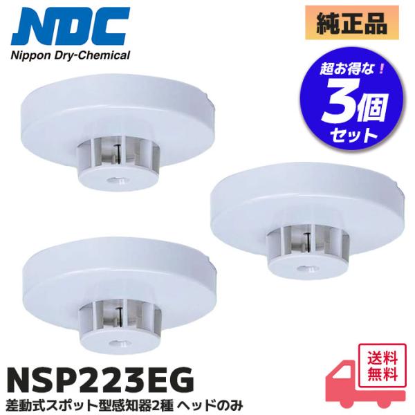 NSP223EG ( NSP217EGB 後継品) 3個セット 日本ドライケミカル (NDC) 差動式スポット型感知器2種ヘッド(電子式自己保持タイプ)  (ヒューセック 沖電気防災)※こちらの商品は3個セットです。適合取付ベースNSY40...