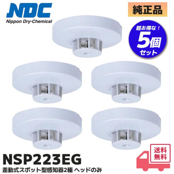 NSP223EG ( NSP217EGB 後継品) 5個セット 日本ドライケミカル (NDC) 差動式スポット型感知器2種ヘッド(電子式自己保持タイプ)  (ヒューセック 沖電気防災)※こちらの商品は5個セットです。適合取付ベースNSY40...