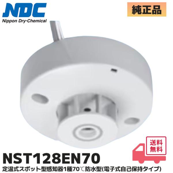 NST128EN70 日本ドライケミカル(NDC) 定温式スポット型感知器 １種 70℃ 防水型 電子式自己保持タイプ (H(N)ST122ENA70 / NST122ENB70 / NST126EN70 後継品）型式 NST128EN70...