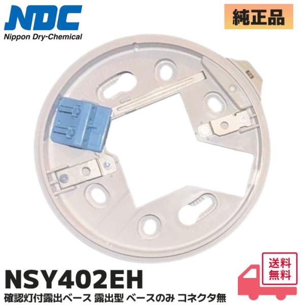 NSY402EH 日本ドライケミカル(NDC) 確認灯付露出ベース(２線式)コネクタ無 連結式露出取り付け用の火災感知器用ベースです。確認灯（白色消灯／赤色点灯の発光ダイオード）を備えており、火災信号発生時に視覚的な確認が可能です。配線が容...