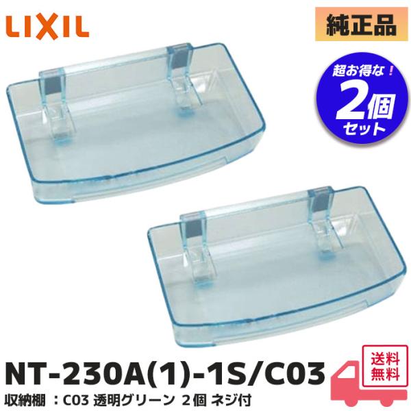 NT-230A(1)-1S/C03 LIXIL・INAX 高級収納棚230W 2個セット ガラス調 固定ネジセット付 カラー C03 透明グリーン 浴室部品 リクシル お風呂場 収納トレイ▼適合商品品番対象ユニット：2005年〜2009年 ...