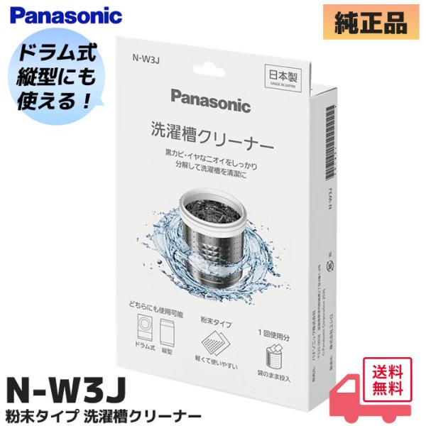 N-W3J パナソニック ドラム式・タテ型洗濯機 用 洗濯槽クリーナー 1箱（塩素系）粉末タイプ お手入れ用洗浄洗剤 大掃除 年末 水垢 激落ち