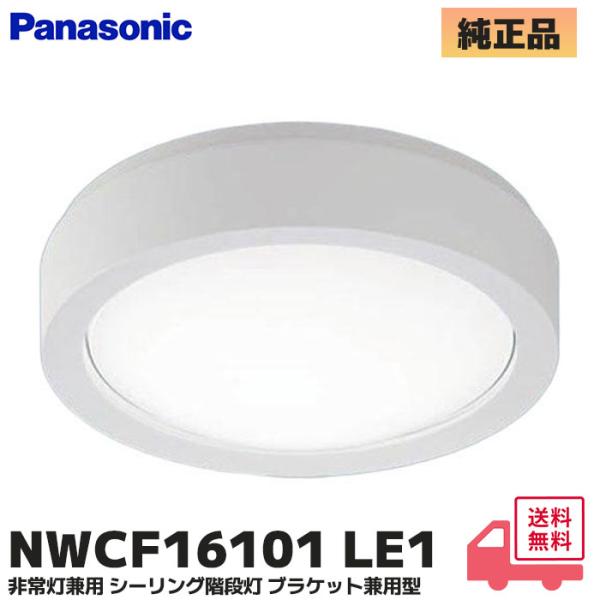 Panasonic（パナソニック） NWCF16101LE1 (NWCF16101 LE1) 非常灯兼用