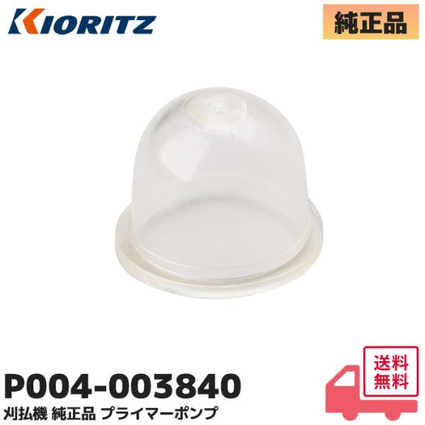 P004-003840 やまびこ(共立) 純正品 プライマーポンプ 刈払機 草刈機 SRE2350G 他対応  高さ：約18mm 内径：約17mm (124380-55430 後継品)｜R｜