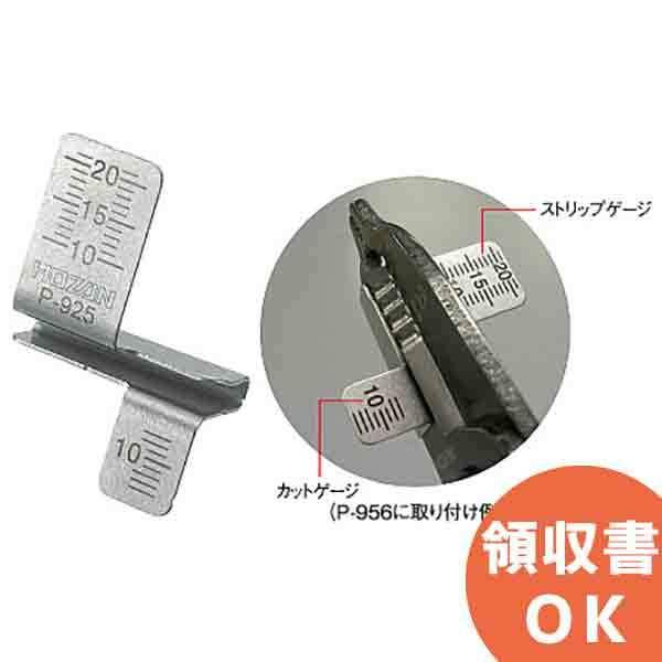 P-925 合格ゲージ ホーザン 長さを確認しながら ストリップとカット※弊社取り扱いの『電気工事士技能試験対策セット』シリーズと同時購入の場合、物流倉庫が違うため、商品が別々に配送される場合がございます。また、納品書も分かれて発行される場...