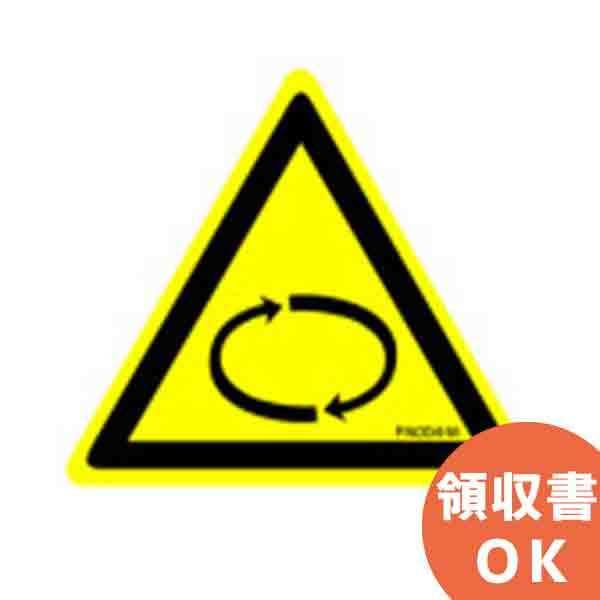 三角ラベル 回転物注意 枚x5シート Pl警告 サイズs 24x28mm Pa004 S Pa004sx5 火災報知 音響 測定機器の電池屋 通販 Yahoo ショッピング
