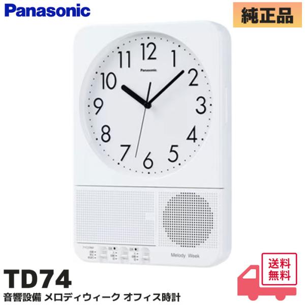 Panasonic（パナソニック） TD74 音響設備（Panasonic） メロディ