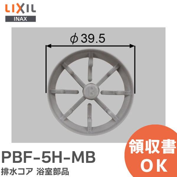 PBF-5H-MB LIXIL（INAX）排水コア 浴室部品 リクシル イナックス商品情報ユニットバス浴槽排水コア(ツマミ部上部に刻印Ｂ）適合商品品番プレシオ、ＰＣＸ（ゴム栓用くるりんポイ排水口専用）、ラバス（ 浴槽パンあり仕様ゴム栓用）＊...