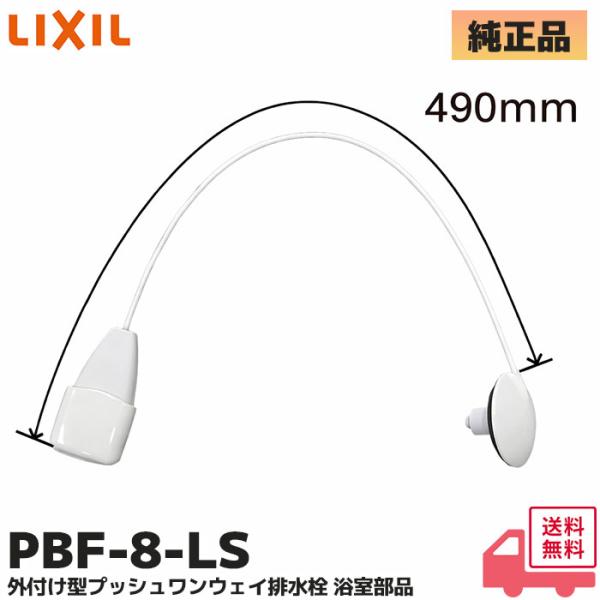 LIXIL（リクシル） PBF-8-LS 外付け型プッシュワンウェイ 排水栓