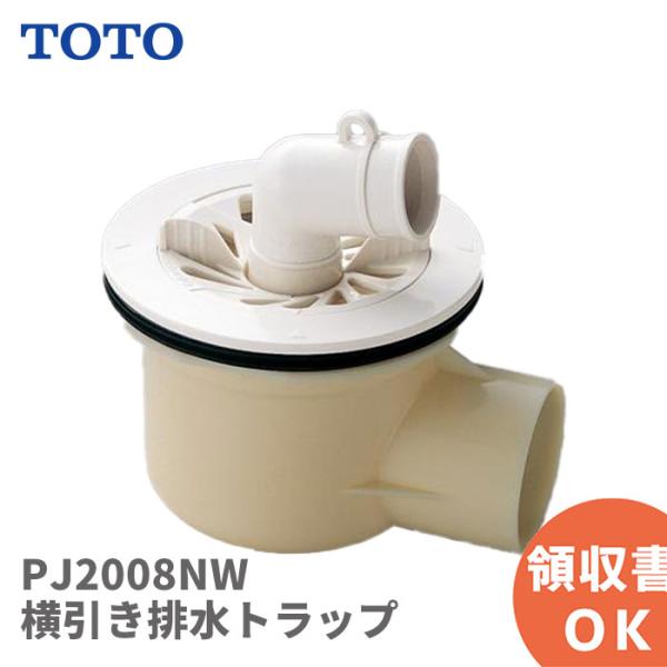 他サイト： TOTO PJ2008NW ABS製横引き排水トラップ ( PJ2008R・PJ2008S・PJ2008SW後継品 )｜R｜の商品画像