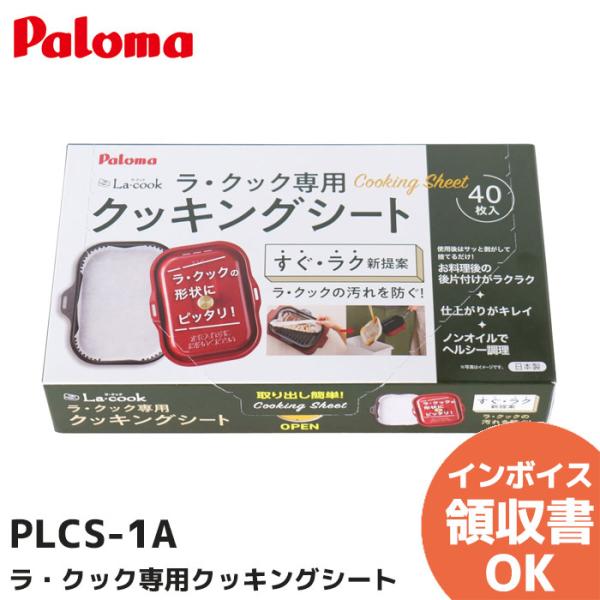 PLCS-1A パロマ クッキングシート ラ・クックグラン専用クッキングシートラ・クック専用クッキングシートPLCS-1A■数量:40枚入■成型品サイズ (mm) /底形230×160×高さ25※空焼きや、少ない食材の調理はしないで下さい。...