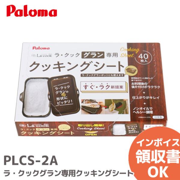 PLCS-2A パロマ クッキングシート ラ・クックグラン専用クッキングシートラ・クックグラン専用クッキングシート大 PLCS-2A■数量:40枚入■成型品サイズ (mm) /底形260×144×高さ31.5cm※空焼きや、少ない食材の調理...