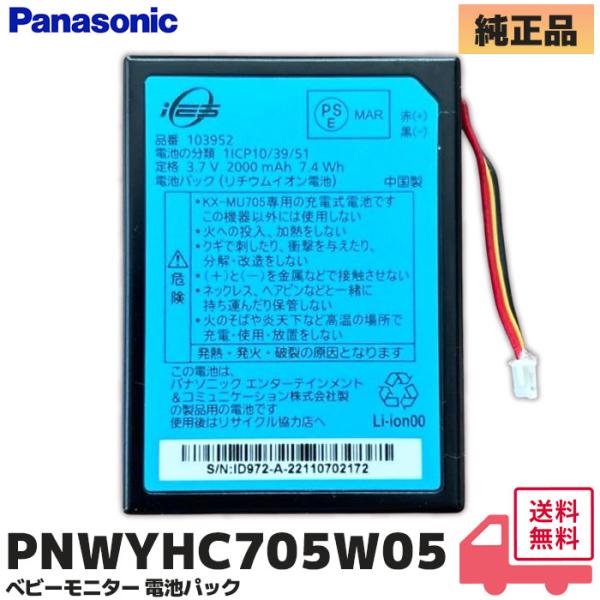 PNWYHC705W05 純正品 パナソニック ベビーモニター 電池パック 新品 KX-MU705、KX-HC705-W　KX-CU705-W　KX-MU705-W 適合 PSEマーク付適合機種KX-MU705、KX-HC705-W　KX-...