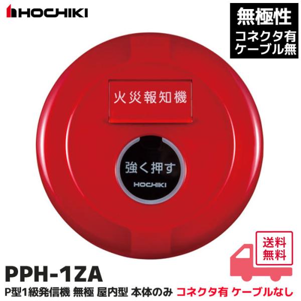 ホーチキ（HOCHIKI） PPH-1ZA P型1級フラット型表示灯発信機 無極性