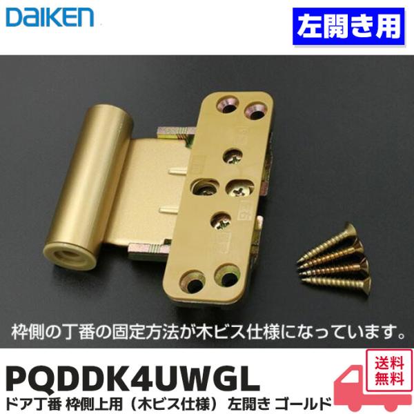 大建工業 PQDDK4UWGL 室内ドア 開き戸 丁番 ドア丁番 枠側上用（木ビス仕様） 左開き 用 ゴールド ダイケン PQDDK4UWGLD●2008年11月 製造中止品のメンテナンス部材です。●丁番の固定方法が木ビス仕様になっています...